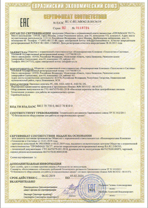 Certificate of conformity TR CU 012/2011 № EAЭC RU C-RU.МЮ62.В.0013619