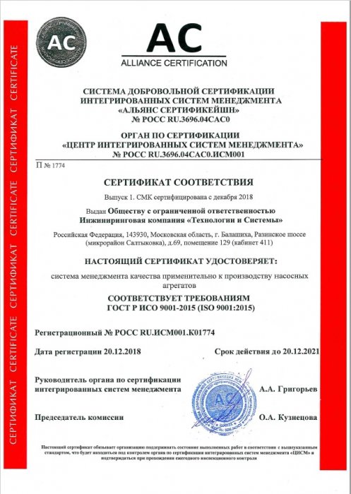 Certificate of conformity ISO 9001-2015 № РОСС RU.ИСМ001.К01774